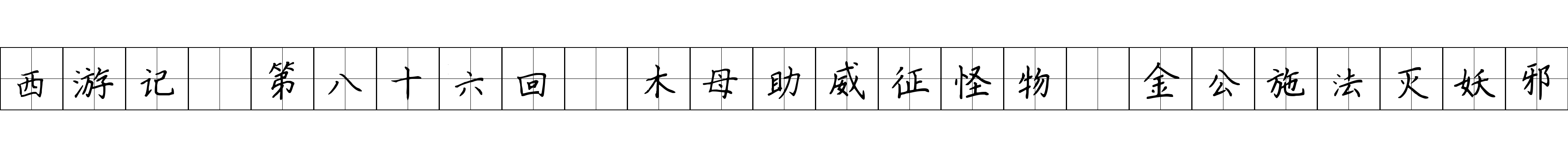 西游记 第八十六回 木母助威征怪物 金公施法灭妖邪